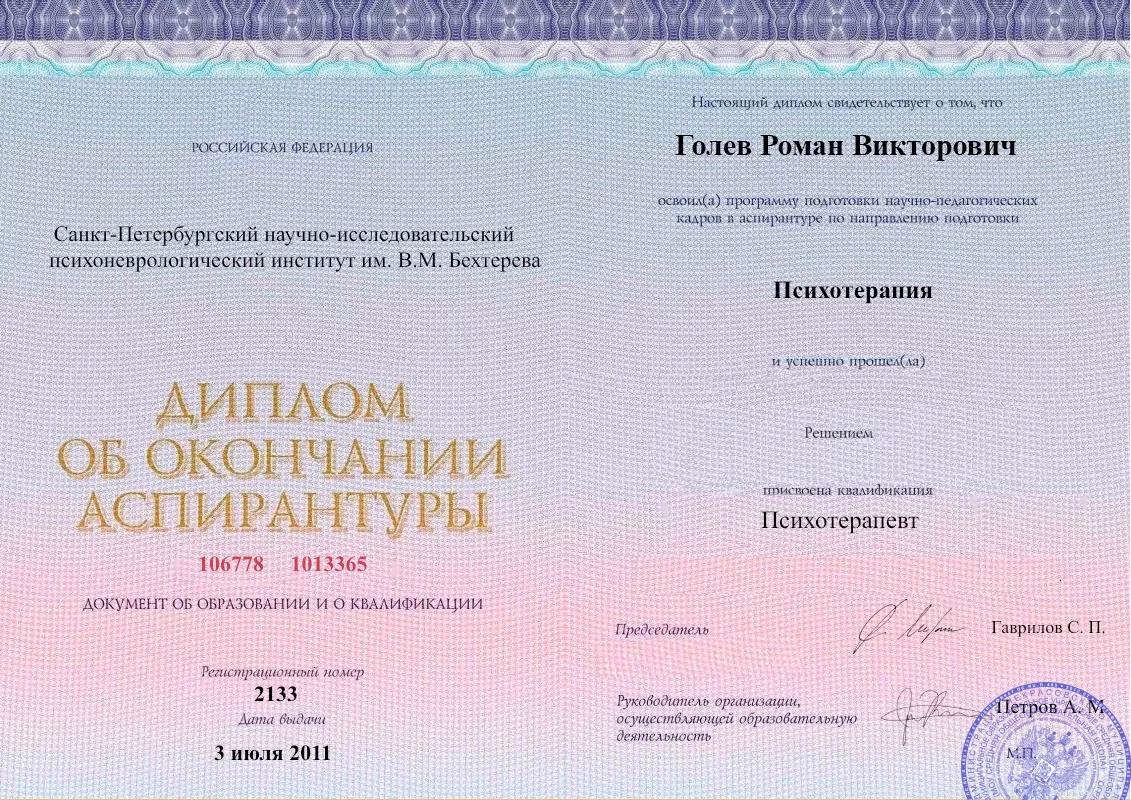 Диплом об окончании аспирантуры Голевым Романом Викторовичем наркологическая клиника в СЗАО Москвы Наше Здоровье